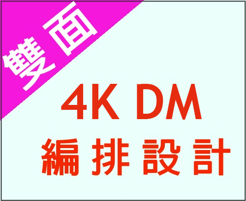4K雙面DM編排設計