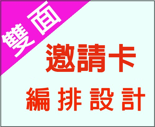 雙面邀請卡編排設計
