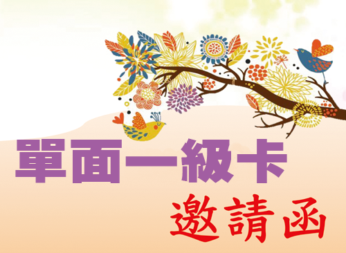 單面一級卡(250P)邀請卡