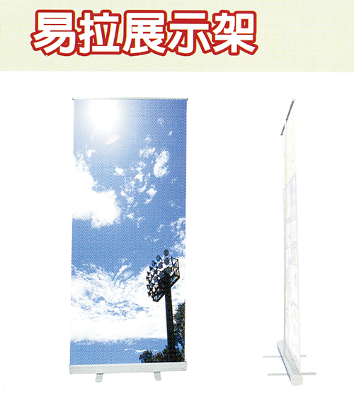 易拉展示架