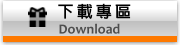 檔案下載
