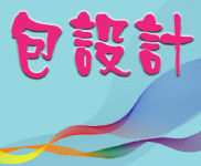 包設計-A4特銅 (100磅)彩色單面DM 包設計-A4特銅 (100磅)彩色單面DM