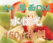 A4水性光150磅特銅單面DM A4水性光150磅特銅單面DM