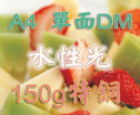 A4水性光150磅特銅單面DM