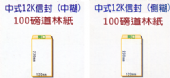 100g道林紙 中式 12K信封 100g道林紙 中式 12K信封