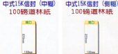 100g道林紙 中式 15K信封 100g道林紙 中式 15K信封