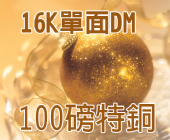 16K單面DM-100磅特銅 16K單面DM-100磅特銅