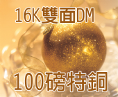 16K雙面DM-100磅特銅 16K雙面DM-100磅特銅
