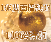 16K雙面摺紙DM-100磅特銅 16K雙面摺紙DM-100磅特銅