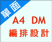 A4DM單面編排設計