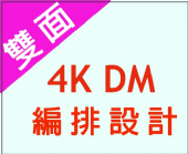 4K雙面DM編排設計