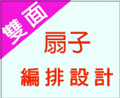 扇子版面設計 扇子版面設計