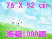 合版印刷2K海報1000張 合版印刷2K海報1000張