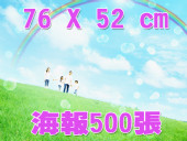 合版印刷2K海報500張 合版印刷2K海報500張