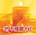 3M不殘膠PVC 3M不殘膠PVC