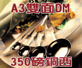 A3雙面DM-350磅銅西 Brochures A3雙面DM-350磅銅西 Brochures