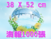 合版印刷4K海報1000張 合版印刷4K海報1000張