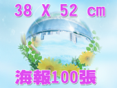 合版印刷4K海報100張 合版印刷4K海報100張