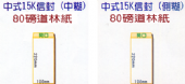 80g道林紙 中式 15K信封