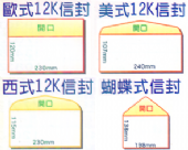 100g道林紙12K信封 100g道林紙12K信封