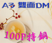 A3彩色雙面100P特銅DM A3彩色雙面100P特銅DM