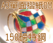 A3特銅 (150磅)彩色單面摺紙folding DM A3特銅 (150磅)彩色單面摺紙folding DM