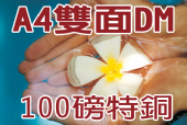 A4特銅 (100磅)彩色雙面DM-合版印刷 A4特銅 (100磅)彩色雙面DM-合版印刷