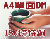 A4特銅 (150磅)彩色單面DM-合版印刷 A4特銅 (150磅)彩色單面DM-合版印刷