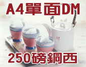 A4銅西 (250磅)彩色單面DM-合版印刷 A4銅西 (250磅)彩色單面DM-合版印刷