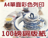 單面A4 DM 100g銅版紙-彩色數位印刷 單面A4 DM 100g銅版紙-彩色數位印刷