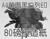 80g模造紙單面A4-黑白數位印刷 80g模造紙單面A4-黑白數位印刷