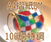 A4特銅 (100磅)彩色單面摺紙folding DM A4特銅 (100磅)彩色單面摺紙folding DM