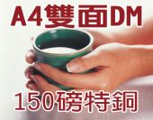 A4特銅 (150磅)彩色雙面DM-合版印刷 A4特銅 (150磅)彩色雙面DM-合版印刷
