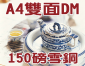 A4雪銅 (150磅)彩色雙面DM-合版印刷 A4雪銅 (150磅)彩色雙面DM-合版印刷