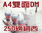 A4銅西 (250磅)彩色雙面DM-合版印刷 A4銅西 (250磅)彩色雙面DM-合版印刷