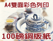 雙面A4 DM 100g銅版紙-彩色數位印刷 雙面A4 DM 100g銅版紙-彩色數位印刷