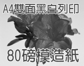 80g模造紙雙面A4-黑白數位印刷 80g模造紙雙面A4-黑白數位印刷