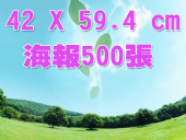合版印刷G2K海報500張 合版印刷G2K海報500張