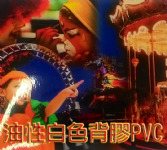 油性白色背膠PVC 油性白色背膠PVC