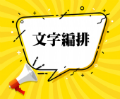 文字編排 文字編排