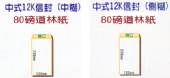 80g道林紙中式１２Ｋ信封