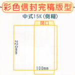 100g萊妮紙中式15K信封