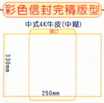 100g白牛皮中式4K公文袋(中糊) 100g白牛皮中式4K公文袋(中糊)