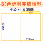 120g白牛皮中式4K公文袋(側糊)