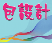 包設計-A4特銅 (100磅)彩色單面DM 包設計-A4特銅 (100磅)彩色單面DM