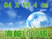 合版印刷G1K海報1000張 合版印刷G1K海報1000張