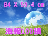 合版印刷G1K海報100張 合版印刷G1K海報100張