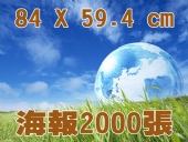 合版印刷G1K海報2000張