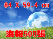 合版印刷G1K海報500張 合版印刷G1K海報500張
