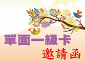 單面一級卡(250P)邀請卡 單面一級卡(250P)邀請卡